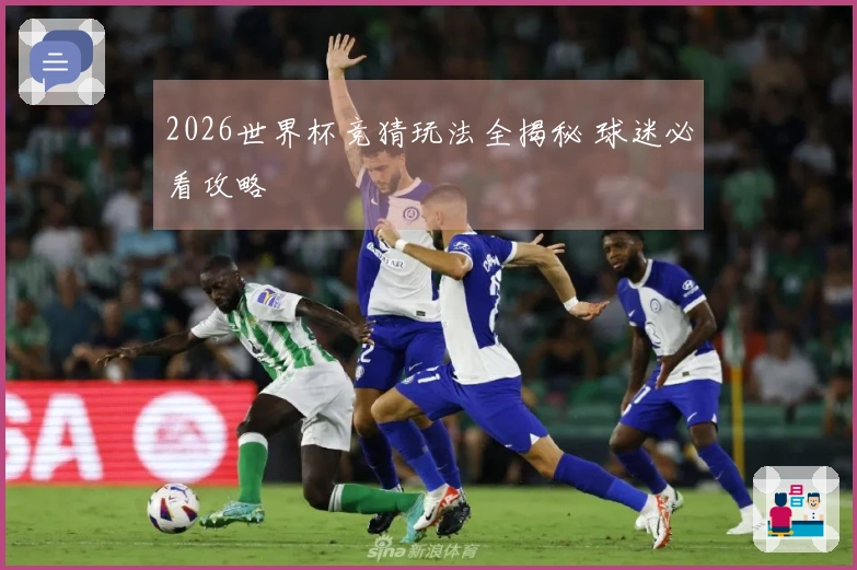 2026世界杯竞猜玩法全揭秘 球迷必看攻略