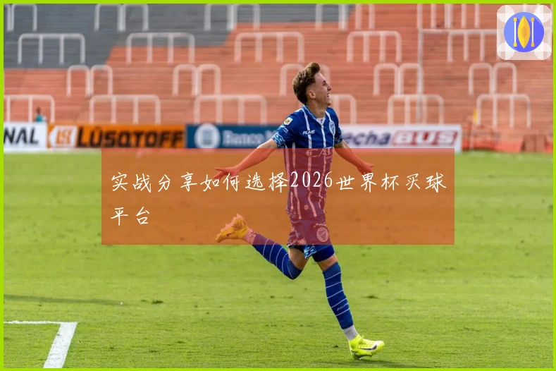 实战分享如何选择2026世界杯买球平台
