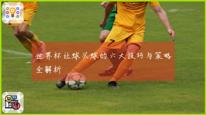世界杯让球买球的六大技巧与策略全解析