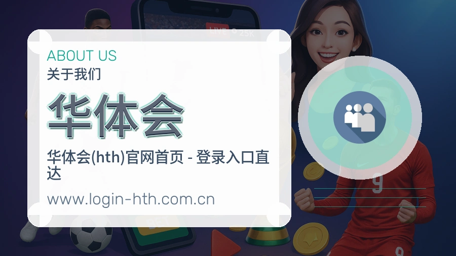 华体会用户体验介绍
